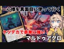 【MTGアリーナ】二天一流、一心を使いたい！マルドゥアグロ【春日部つむぎのラダーデッキ紹介】【兄弟戦争】