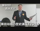 「寛永文化」第80回黒田裕樹の歴史講座 2/9