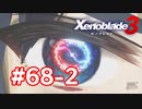 【実況】黒野のゼノブレイド3 #68-2
