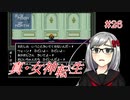【真・女神転生】＃２６　「死んでくれる？」の記録