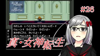 【真・女神転生】＃２６　「死んでくれる？」の記録