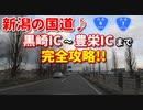新潟の国道8号線、7号線　黒崎ICから豊栄ICまで完全攻略！！　車載動画　ドライブ