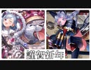 【城プロ】初夢つむぐは黄金の幻奏 -絶弐- with 槌サー【プレイ動画】