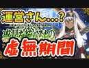 【FGO】運営さんへ虚無期間が長すぎます【２部７章 黄金樹海紀行 ナウイ・ミクトラン　惑星を統べるもの　後編】