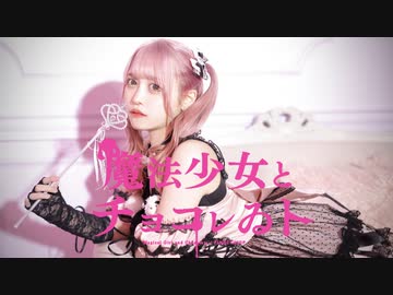 【月浪】『魔法少女とチョコレゐト』踊ってみた