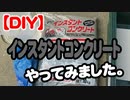 【DIY】インスタントセメント使ってみた。①