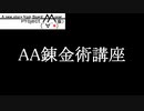 【#AA錬金術講座】発展編「AviUTLに於けるAA動画の作り方」