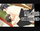 BLゲーム『花陰』全ルート実況プレイ 聖＃32 ～GOODEND～