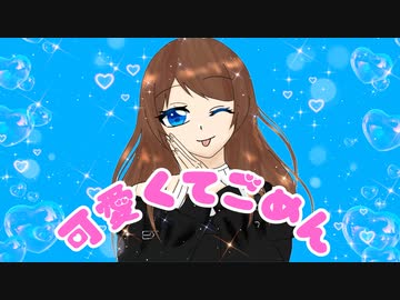【歌ってみた】可愛くてごめん/水無月涼☽*.