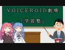 【VOICEROID劇場】学習塾