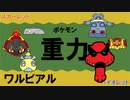 【重力パ】ワルビアル-part.12-【ポケモンSVゆっくり対戦実況】