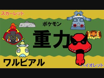 【重力パ】ワルビアル-part.12-【ポケモンSVゆっくり対戦実況】