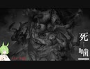 【公認】死噛～シビトマギレ～【5章 7/7】
