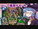 【音街ウナ実況】たのしいHearthStone ビッグ悪魔デーモンハンター編【リッチキングの凱旋】
