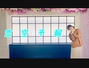 【でん】恋空予報【踊ってみた】