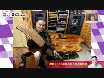 樹齢2000年超の屋久杉の音響材 Dr.苫米地 (2023年1月23日)