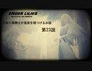 【ENDER LILIES】穢れ国と白巫女と黒衣の騎士と　第23説