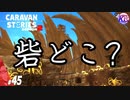 いざノーンブア砦へ！#45【RPG】けーちゃんのキャラバンストーリーズ“CARAVAN STORIES”【シーズン2】【KcsCHANNEL】