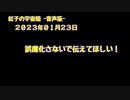紅子の宇宙船 －音声版－ 2023年01月23日