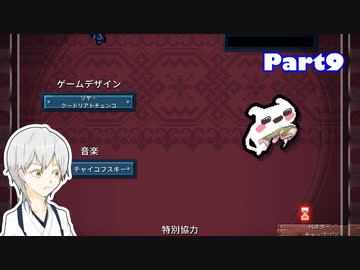 【刀剣乱舞偽実況】鶴丸さんがゲームじゃないゲームで遊ぶ⑨
