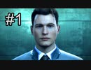 【実況】心もとないDetroit: Become Human　＃１