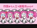 四国めたん立ち絵配布したよ宣伝【voicovox】