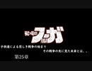 【戦場のフーガ】奪われたのなら奪い返す。#第25章