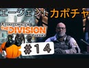 【The Division】エージェントカボチャ #14【CeVIO実況】