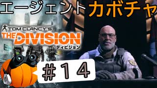 【The Division】エージェントカボチャ #14【CeVIO実況】