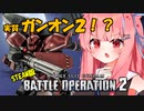 【Steam版バトオペ2】茜ちゃん、リトライ！part１２