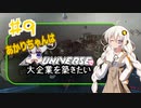 あかりちゃんはＸuniverseで大企業を築きたいpart９