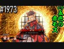 【英傑大戦】 決めるぞ！下剋上 #1973 vs五色の赤モス