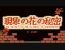 【平沢進】現象の花の秘密【8bitアレンジ】