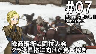 【Mount&Blade2】騎士のお姉さん実況 07【Bannerlord】