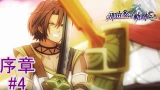 【物凄い強キャラ出てきちゃった】『那由多の軌跡：改』如晴実況!序章#4