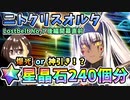 【FGO】ニトクリスオルタ！星晶石240個相当でガチャ！爆死か神引きか？！Lostbelt No,7後編開幕直前【Fate/Grand Order】【ガチャ動画】
