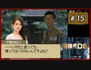 #15 相棒DS 「殺意の琴線」 (後編)【女性実況】【DS】