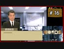 #16 相棒DS 「殺意の琴線」 (後編)【女性実況】【DS】