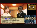 #17 相棒DS 「殺意の琴線」 (後編)【女性実況】【DS】