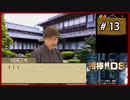 #13 相棒DS 「殺意の琴線」 (後編)【女性実況】【DS】