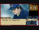 #14 相棒DS 「殺意の琴線」 (後編)【女性実況】【DS】