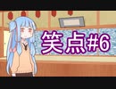 笑点/#6 「『SOS』であいうえお作文を作る」