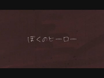 【小さいなりに歌ってみた】ぼくのヒーロー【ちびたん】