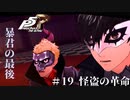 【P5R Switch版】# 19 暴君、落ちる。ペルソナ5 実況
