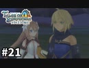 #21【テイルズオブシンフォニアラタトスクの騎士】目指せシリーズ制覇！響き合う心信じるをRPG、TOSラタトスクの騎士を完全初見で楽しむ！！【TALES OF SYMPHONIA】【実況】