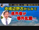 県外者が場外乱闘…　ボギー大佐の言いたい放題　2023年01月23日　21時頃　放送分