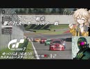 【グランツーリスモ7】激走GT7　ゆっくりG＆つむぎTのカスタムレースで全コースチャレンジ　パート7－1（グループ戦）