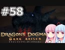 【Dragon's Dogma DARK ARISEN】#58 茜ちゃんは裏ボスに挑みます【VOICEROID実況】