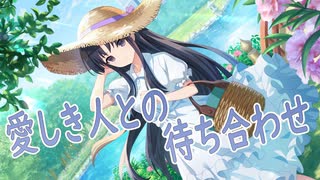 【アサルトリリィ ラスバレ】愛しき人との待ち合わせ メモリアストーリー