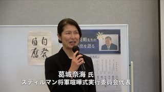 【ハイライト版】加瀬英明先生の思い出を語る会【葛城奈海 スディルマン将軍像献花式実行委員会代表】主催: 英霊の名誉を守り顕彰する会 2023/01/15 スカイホール